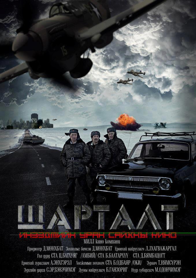 “Шарталт” МУСК тун удахгүй үзэгчдийн хүртээл болно